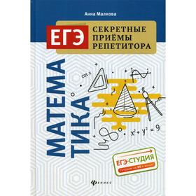 

Математика. ЕГЭ. Секретные приемы репетитора. 2-е издание. Малкова А.Г.