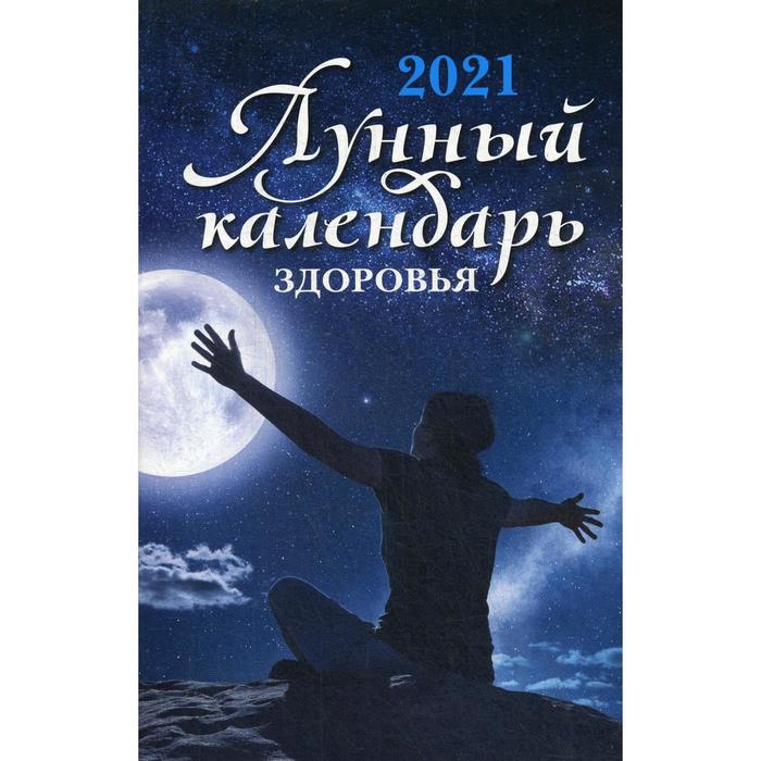 Купить лунный календарь здоровья перекидной 2025г Лунный календарь здоровья 2021 год. Сост. Сурдин Г. С.