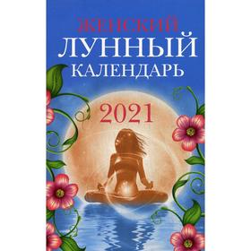 

Женский лунный календарь: 2021 год. Сост. Полева В.