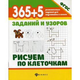 

365+5 заданий и узоров. Рисуем по клеточкам. 3-е издание. Воронина Т.П.