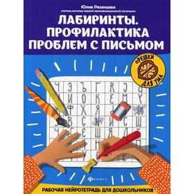 

Лабиринты. Профилактика проблем с письмом: рабочая нейротетрадь для дошкольников. Рязанцева Ю.Е.