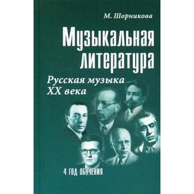 

Музыкальная литература. Русская музыка XX века. 4 год обучения: Учебное пособие. 22-е издание. Шорникова М.