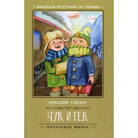 

Чук и Гек. 3-е издание. Гайдар А.