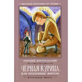 

Черная курица, или Подземные жители. 3-е издание. Погорельский А.