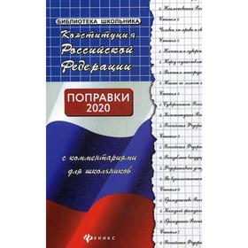 

Конституция РФ с комментариями для школьников. 25-е издание, переработано и дополнено. Смоленский М.Б.