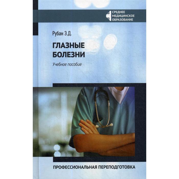 

Глазные болезни. Профессиональная переподготовка: Учебное пособие. Рубан Э. Д,