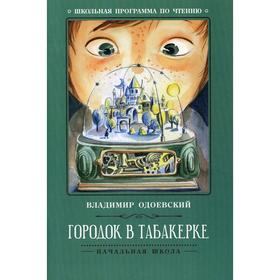 

Городок в табакерке: рассказы. 3-е издание. Одоевский В.