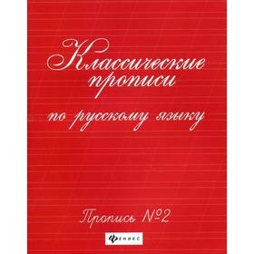 

Классические прописи по русскому языку: пропись № 2. 7-е издание. Сост. Сычева Г.Н.