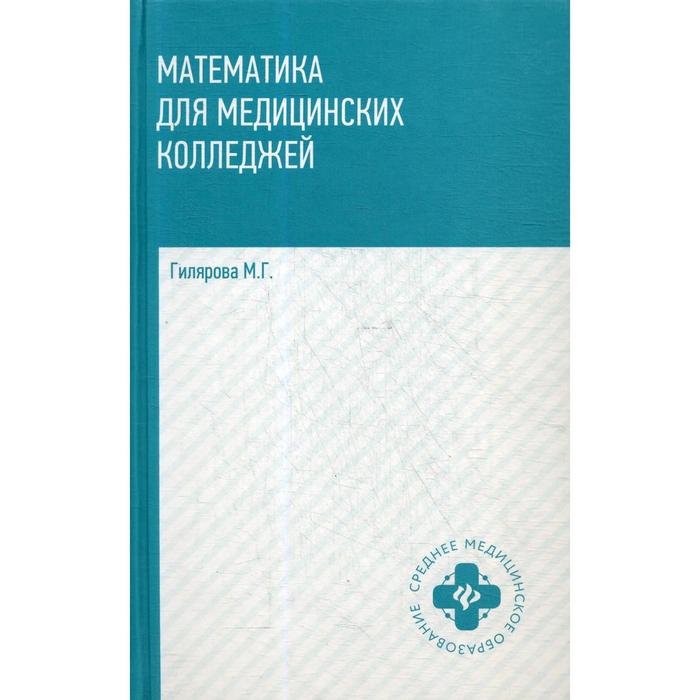 Математика для медицинских колледжей: Учебник. 2-е издание. Гилярова М.Г. гилярова м математика для медицинских колледжей учебник