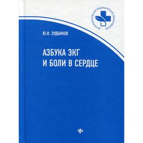 

Азбука ЭКГ и Боли в сердце. 5-е издание. Зудбинов Ю.И.