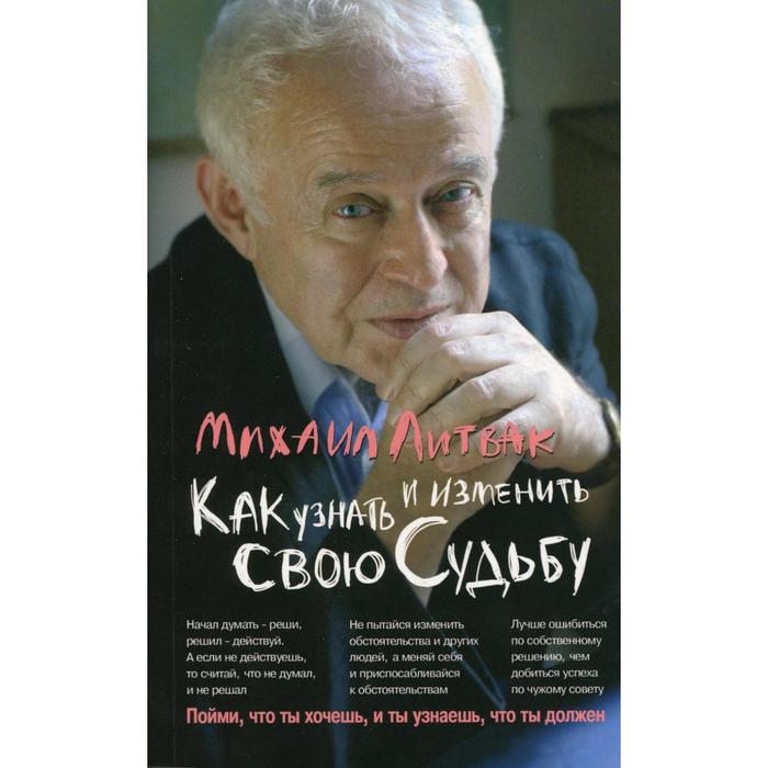 

Как узнать и изменить свою судьбу: способности, темперамент, характер. 2-е издание. Литвак М.Е.