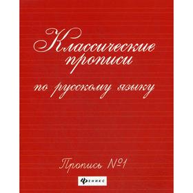 

Классические прописи по русскому языку: пропись № 1. 6-е издание. Сост. Сычева Г.Н.