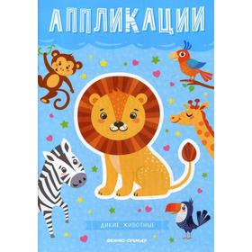 

Дикие животные: книжка-вырезалка