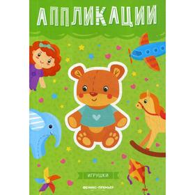 

Игрушки: книжка-вырезалка