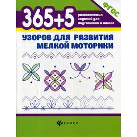 

365+5 узоров для развития мелкой моторики. 4-е издание. Воронина Т.П.