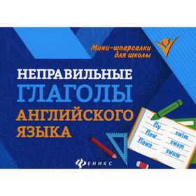 

Неправильные глаголы английского языка. Сост. Бахурова Е. В.