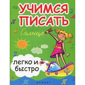 

Учимся писать легко и быстро: Учебно-методическое пособие. 15-е издание. Зотов С.Г., Зотова М.А., Зотова Т.С.