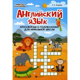 

Английский язык: кроссворды и головоломки для начальной школы. 5-е издание. Якубова Р.Б.