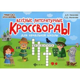 

Веселые литературные кроссворды для начальной школы. 5-е издание. Пикалова Д.В., Мелехова Е.Д.