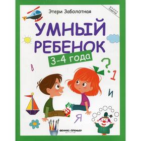 

Умный ребенок: 3-4 года. 14-е издание. Заболотная Э.Н.