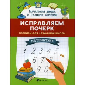

Исправляем почерк: прописи для начальной школы: математика. 5-е издание. Сычева Г.Н.