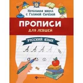 

Прописи для левшей: русский язык. 5-е издание. Сычева Г.Н.