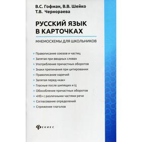 

Русский язык в карточках: мнемосхемы для школьников. Гофман В. Г.