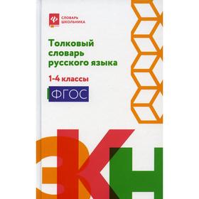 

Толковый словарь русского языка: 1-4 класс. Никревич Л. В.
