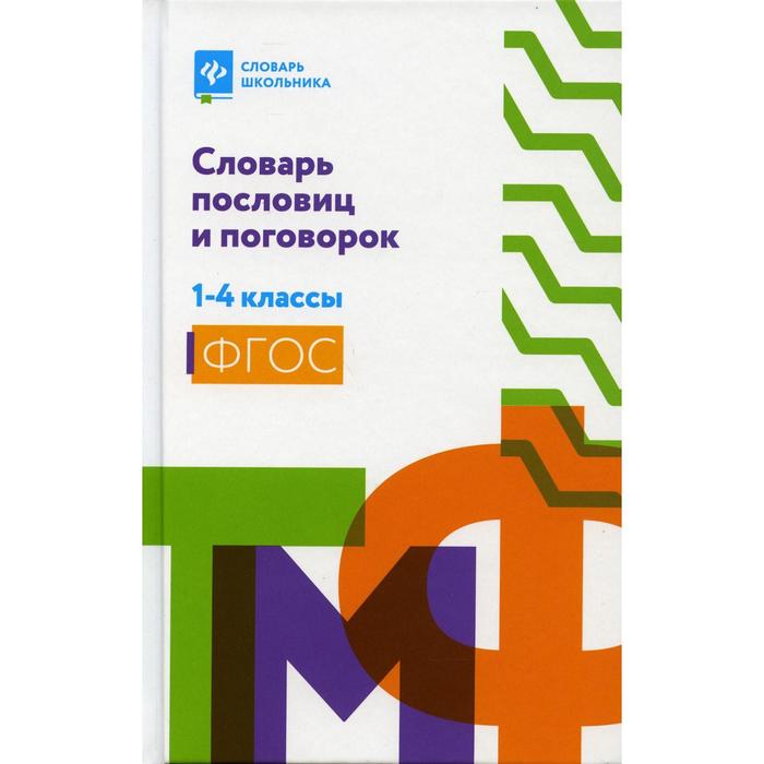 

Словарь пословиц и поговорок: 1-4 класс. Безденежных Н. В.