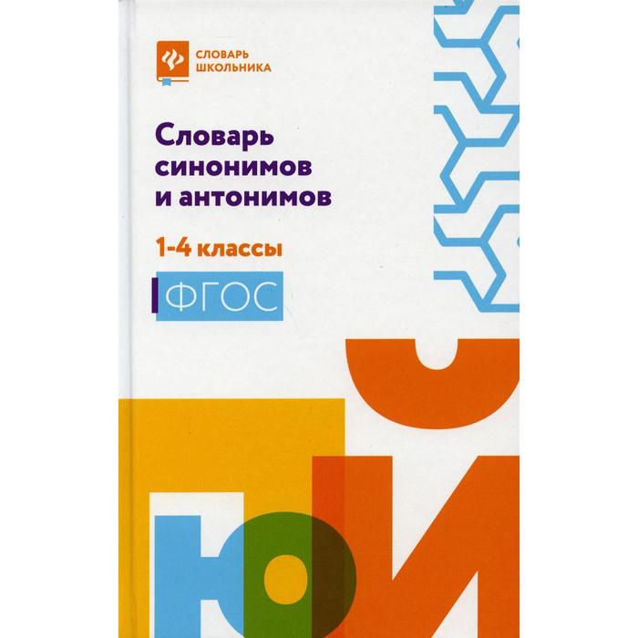 Словарь синонимов и антонимов: 1-4 класс. Сушинскас Л. Л. школьный словарь 5 в одном 1 4 класс сост сушинскас л л