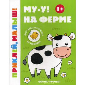 

Му-у! На ферме 1+: книжка с наклейками. 5-е издание