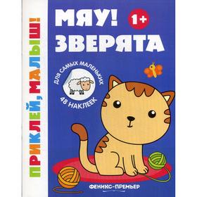 

Мяу! Зверята 1+: книжка с наклейками. 5-е издание