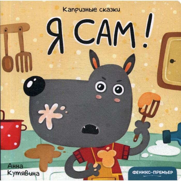 

Я сам!. Кутявина А.