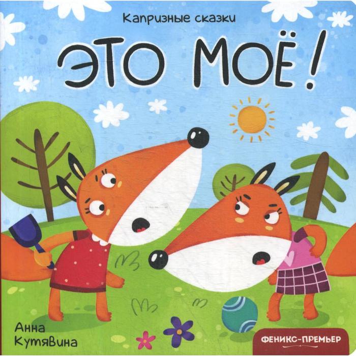 

Это мое!. Кутявина А.