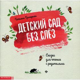 

Детский сад без слез: сказка для чтения с родителями. Григорьян Т.