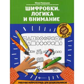 

Шифровки. Логика и внимание: рабочая нейротетрадь для дошкольников. Рязанцева Ю. Е