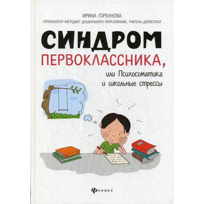 

Синдром первоклассника, или психосоматика и школьные стрессы. Горбунова И. С.