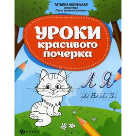 

Уроки красивого почерка. Рабочая тетрадь. 2-е издание. Беленькая Т.