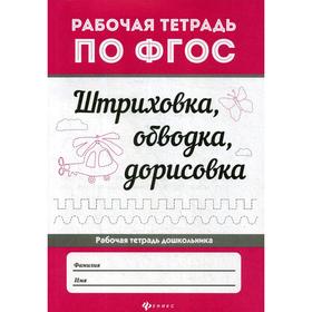 

Штриховка, обводка, дорисовка. Рабочая тетрадь по ФГОС. 4-е издание