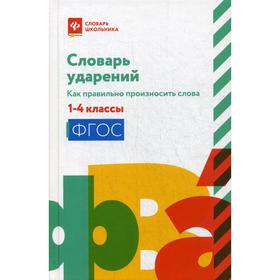

Словарь ударений: как правильно произносить слова: 1-4 класс. Сост. Безденежных Н. В.