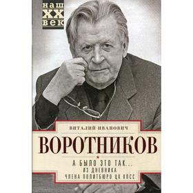 

А было это так….. Из дневника члена Политбюро ЦК КПСС. Воротников В. И.