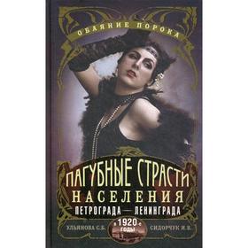 Пагубные страсти населения Петрограда-Ленинграда в 1920-е годы. Обаяние порока. Ульянова С.Б., Сидорчук И.В.