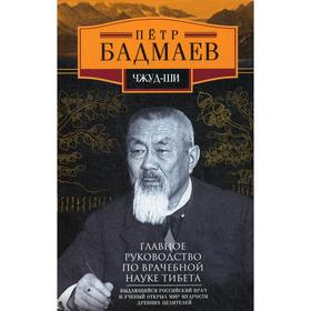 

Чжуд-ши. Главное руководство по врачебной науке Тибета. Бадмаев П.
