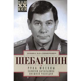 

Рука Москвы. Записки начальника внешней разведки. Шебаршин Л.