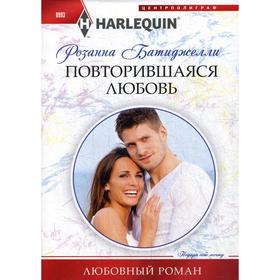 

Повторившаяся любовь: роман. Батиджелли Р.