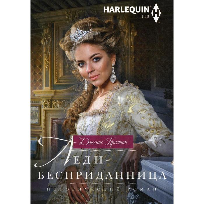 

Леди-бесприданница: роман. Престон Дж
