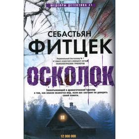 

Осколок: роман. Фитцек С.