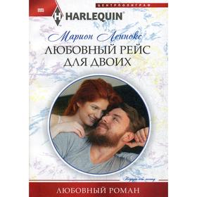 

Любовный рейс для двоих: роман. Леннокс М.