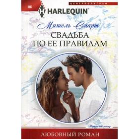 

Свадьба по ее правилам: роман. Смарт М.