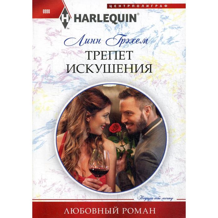 

Трепет искушения: роман. Грэхем Л.